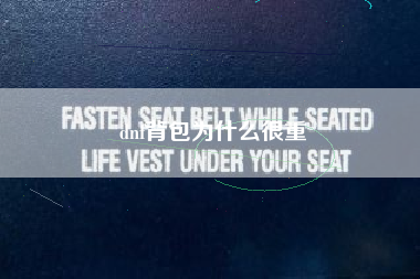 dnf背包为什么很重