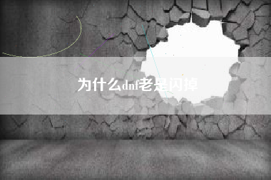 为什么dnf老是闪掉