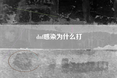dnf感染为什么打
