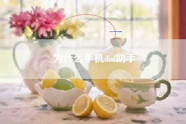 为什么手机dnf助手