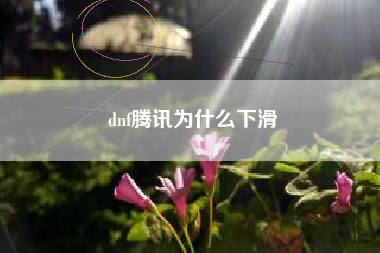 dnf腾讯为什么下滑