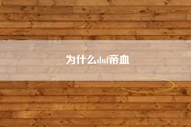 为什么dnf帝血