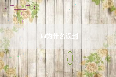 dnf为什么误封