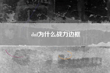 dnf为什么战力边框
