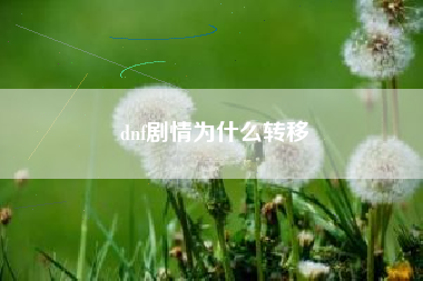 dnf剧情为什么转移