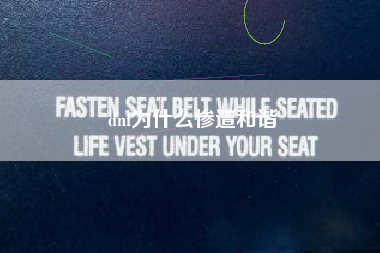 dnf为什么惨遭和谐