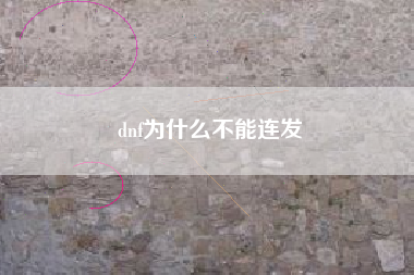 dnf为什么不能连发