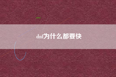 dnf为什么都要快
