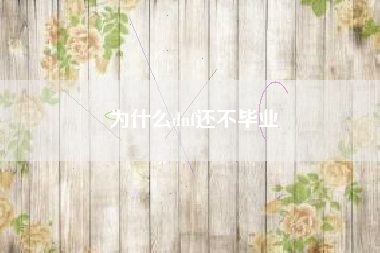 为什么dnf还不毕业