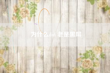 为什么dnf 老是黑屏