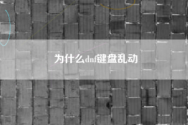 为什么dnf键盘乱动