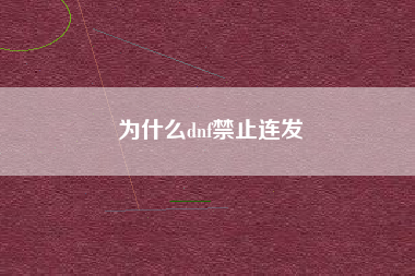 为什么dnf禁止连发