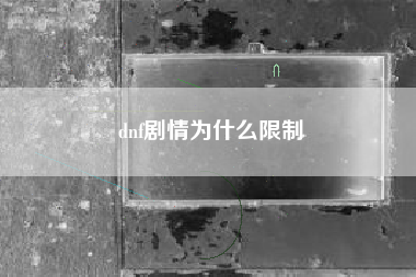 dnf剧情为什么限制