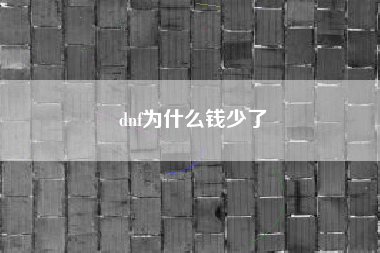 dnf为什么钱少了