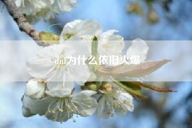 dnf为什么依旧火爆