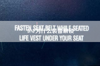DNF为什么装备解锁