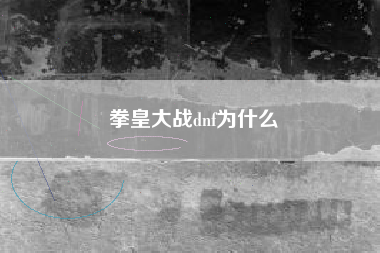 拳皇大战dnf为什么