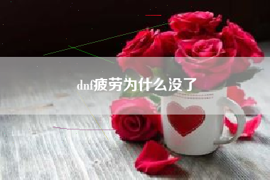 dnf疲劳为什么没了