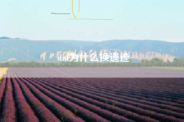 dnf为什么换遗迹