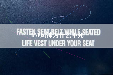 DNF风神为什么不死