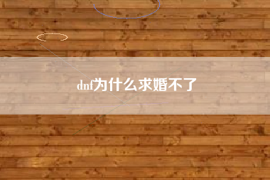dnf为什么求婚不了