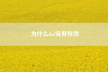 为什么dnf没有特效