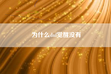 为什么dnf觉醒没有