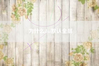 为什么dnf默认全屏