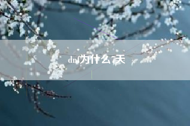 dnf为什么7天