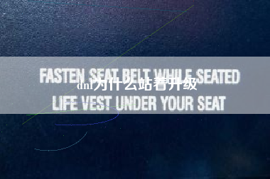 dnf为什么站着升级