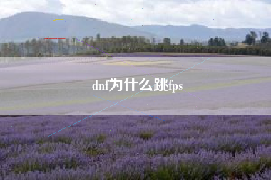dnf为什么跳fps