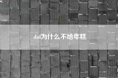 dnf为什么不给年糕
