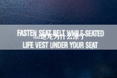 dnf地龙为什么凉了