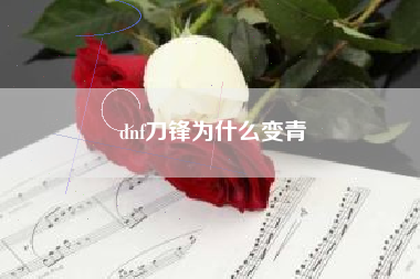 dnf刀锋为什么变青
