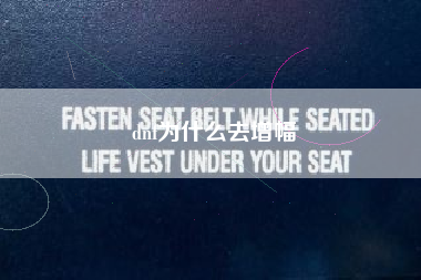 dnf为什么去增幅