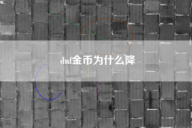 dnf金币为什么降