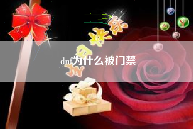 dnf为什么被门禁