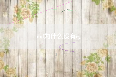 dnf为什么没有cg