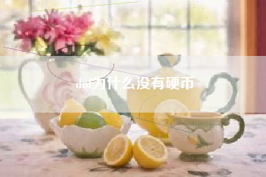dnf为什么没有硬币