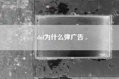 dnf为什么弹广告