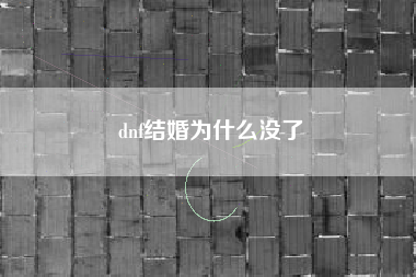dnf结婚为什么没了