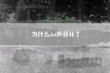 为什么dnf声音补丁