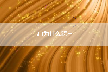 dnf为什么跨三