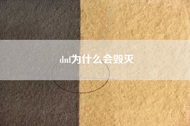 dnf为什么会毁灭
