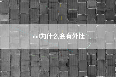 dnf为什么会有外挂