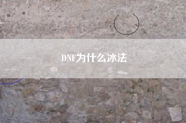 DNF为什么冰法