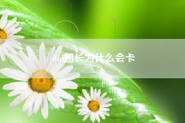 dnf团长为什么会卡