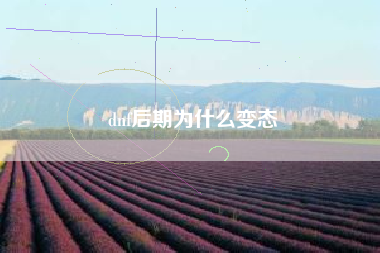 dnf后期为什么变态