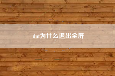 dnf为什么退出全屏