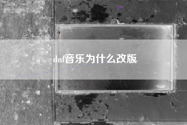 dnf音乐为什么改版
